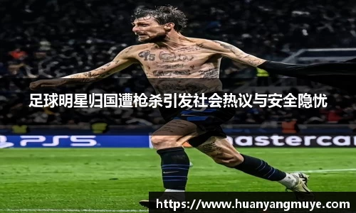 足球明星归国遭枪杀引发社会热议与安全隐忧
