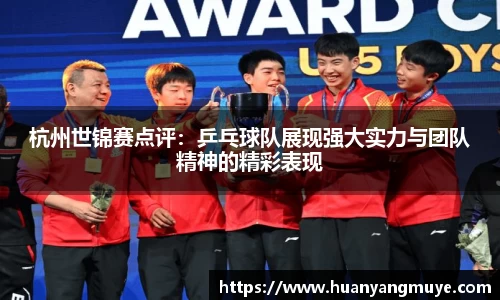 杭州世锦赛点评：乒乓球队展现强大实力与团队精神的精彩表现