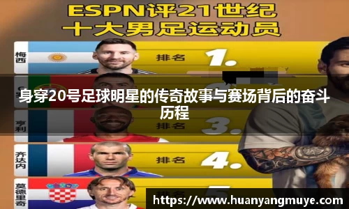 身穿20号足球明星的传奇故事与赛场背后的奋斗历程