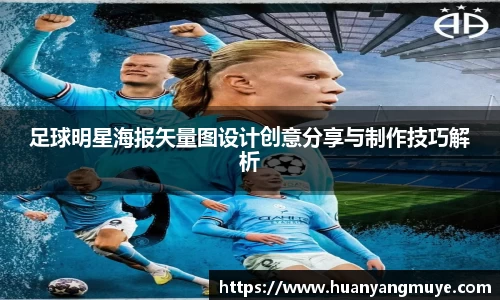 足球明星海报矢量图设计创意分享与制作技巧解析