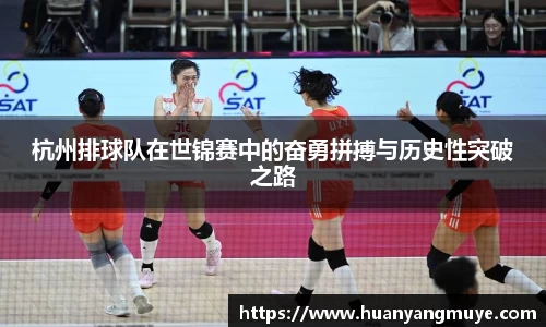 杭州排球队在世锦赛中的奋勇拼搏与历史性突破之路