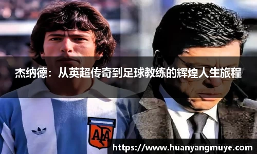杰纳德：从英超传奇到足球教练的辉煌人生旅程