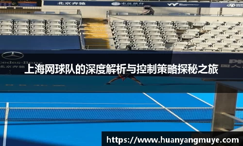 上海网球队的深度解析与控制策略探秘之旅