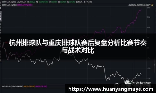杭州排球队与重庆排球队赛后复盘分析比赛节奏与战术对比