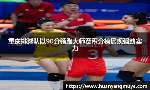 重庆排球队以90分领跑大师赛积分榜展现强劲实力
