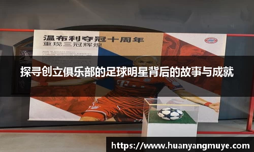 探寻创立俱乐部的足球明星背后的故事与成就