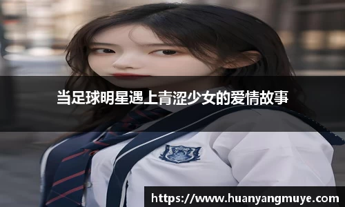 当足球明星遇上青涩少女的爱情故事