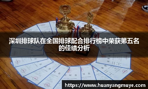 深圳排球队在全国排球配合排行榜中荣获第五名的佳绩分析