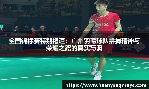全国锦标赛特别报道：广州羽毛球队拼搏精神与荣耀之路的真实写照