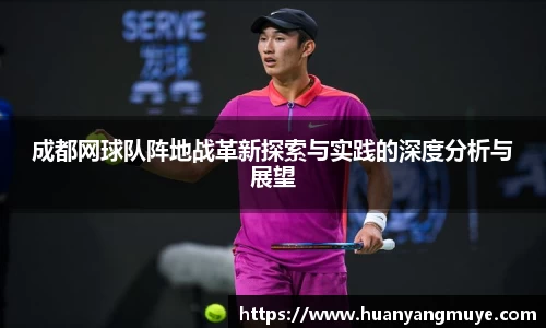 成都网球队阵地战革新探索与实践的深度分析与展望
