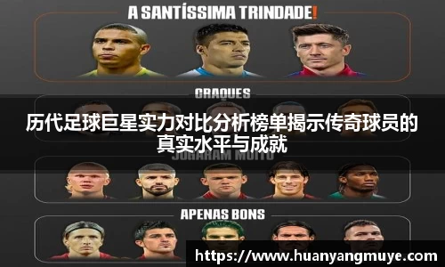 历代足球巨星实力对比分析榜单揭示传奇球员的真实水平与成就