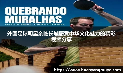 外国足球明星亲临长城感受中华文化魅力的精彩视频分享