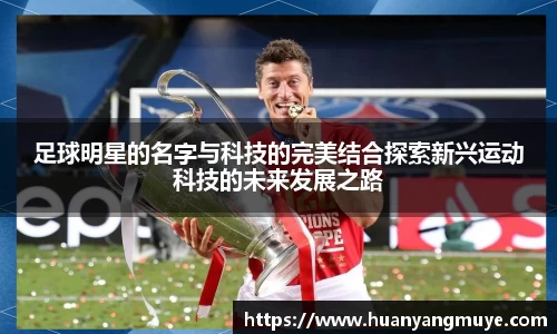 足球明星的名字与科技的完美结合探索新兴运动科技的未来发展之路