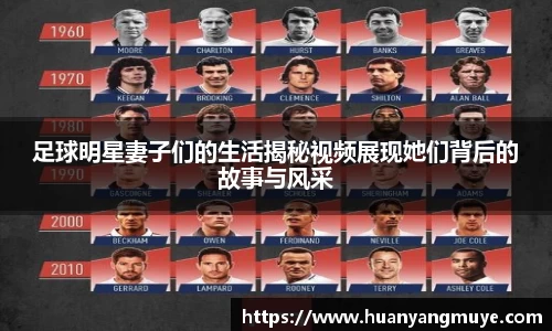 足球明星妻子们的生活揭秘视频展现她们背后的故事与风采