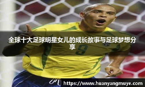 全球十大足球明星女儿的成长故事与足球梦想分享