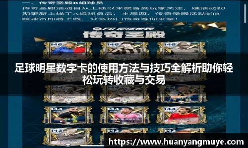 足球明星数字卡的使用方法与技巧全解析助你轻松玩转收藏与交易