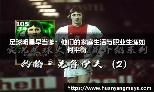 足球明星早当爹：他们的家庭生活与职业生涯如何平衡